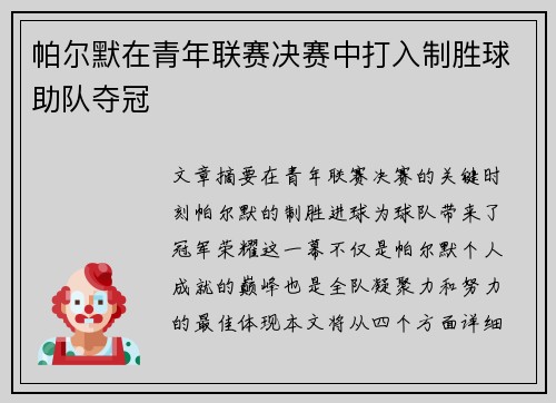 帕尔默在青年联赛决赛中打入制胜球助队夺冠