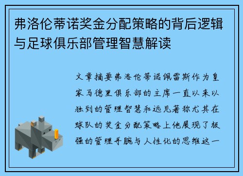 弗洛伦蒂诺奖金分配策略的背后逻辑与足球俱乐部管理智慧解读