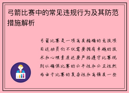 弓箭比赛中的常见违规行为及其防范措施解析