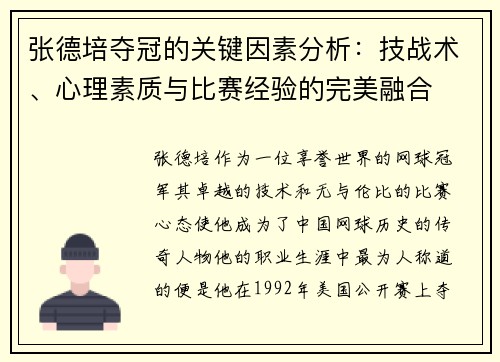 张德培夺冠的关键因素分析：技战术、心理素质与比赛经验的完美融合