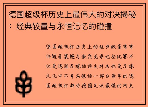 德国超级杯历史上最伟大的对决揭秘：经典较量与永恒记忆的碰撞