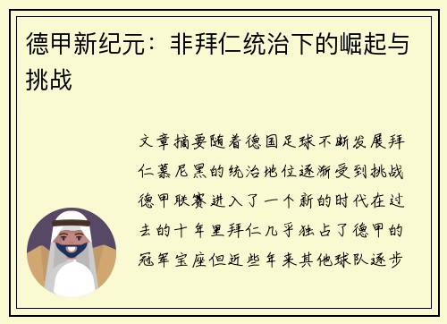 德甲新纪元：非拜仁统治下的崛起与挑战