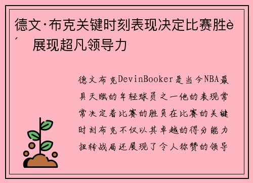 德文·布克关键时刻表现决定比赛胜负展现超凡领导力