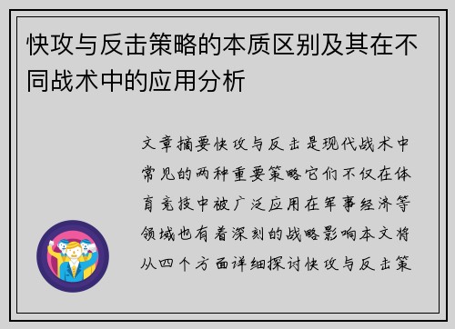 快攻与反击策略的本质区别及其在不同战术中的应用分析
