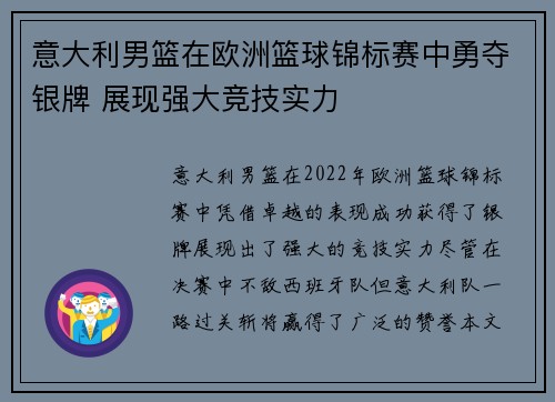 意大利男篮在欧洲篮球锦标赛中勇夺银牌 展现强大竞技实力