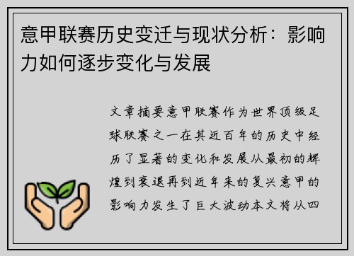 意甲联赛历史变迁与现状分析：影响力如何逐步变化与发展