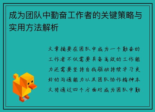 成为团队中勤奋工作者的关键策略与实用方法解析
