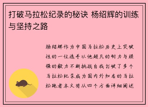 打破马拉松纪录的秘诀 杨绍辉的训练与坚持之路