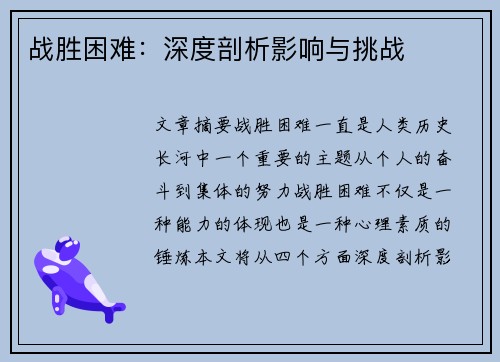 战胜困难:深度剖析影响与挑战 战胜困难:深度剖析影响与挑战