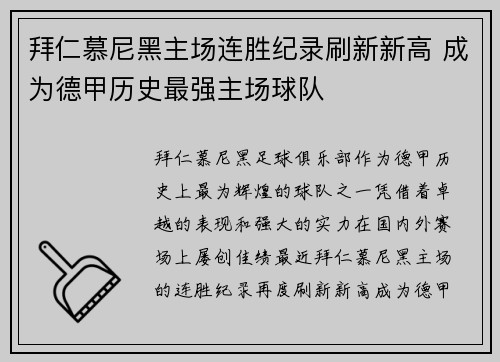 拜仁慕尼黑主场连胜纪录刷新新高 成为德甲历史最强主场球队