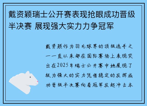 戴资颖瑞士公开赛表现抢眼成功晋级半决赛 展现强大实力力争冠军
