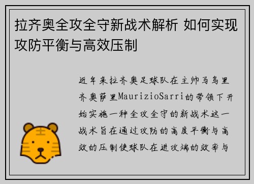 拉齐奥全攻全守新战术解析 如何实现攻防平衡与高效压制