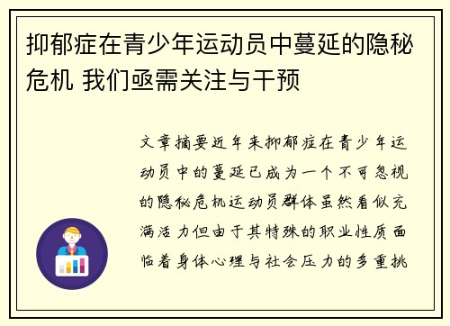 抑郁症在青少年运动员中蔓延的隐秘危机 我们亟需关注与干预