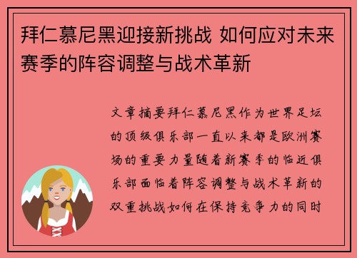 拜仁慕尼黑迎接新挑战 如何应对未来赛季的阵容调整与战术革新