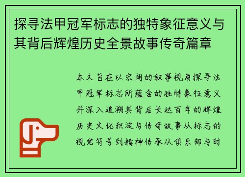 探寻法甲冠军标志的独特象征意义与其背后辉煌历史全景故事传奇篇章