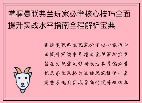 掌握曼联弗兰玩家必学核心技巧全面提升实战水平指南全程解析宝典