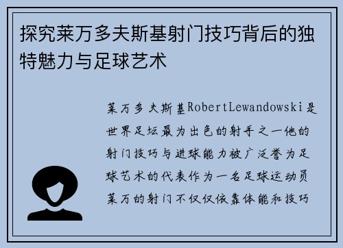 探究莱万多夫斯基射门技巧背后的独特魅力与足球艺术