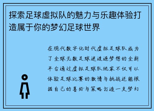 探索足球虚拟队的魅力与乐趣体验打造属于你的梦幻足球世界