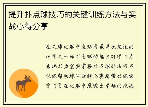 提升扑点球技巧的关键训练方法与实战心得分享
