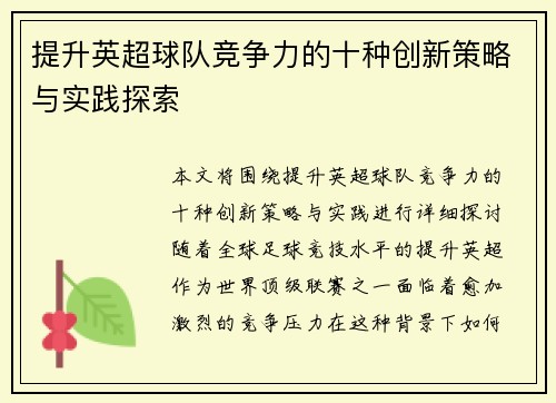 提升英超球队竞争力的十种创新策略与实践探索