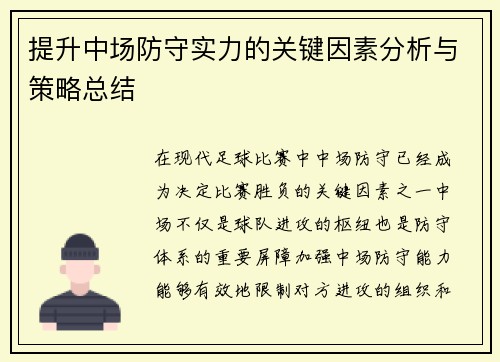 提升中场防守实力的关键因素分析与策略总结
