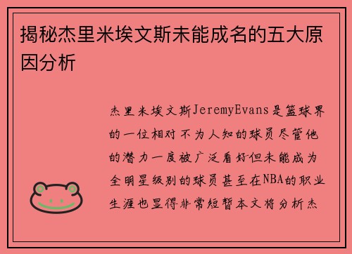 揭秘杰里米埃文斯未能成名的五大原因分析