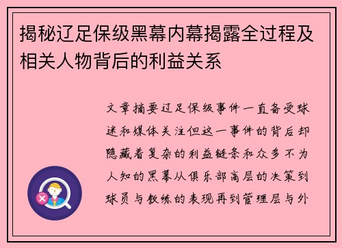 揭秘辽足保级黑幕内幕揭露全过程及相关人物背后的利益关系