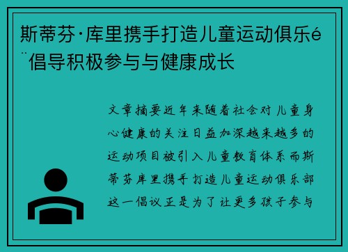 斯蒂芬·库里携手打造儿童运动俱乐部倡导积极参与与健康成长