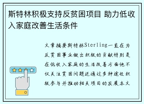 斯特林积极支持反贫困项目 助力低收入家庭改善生活条件