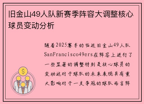旧金山49人队新赛季阵容大调整核心球员变动分析