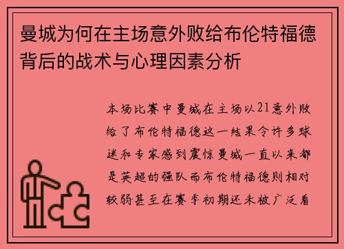 曼城为何在主场意外败给布伦特福德背后的战术与心理因素分析