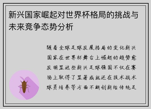 新兴国家崛起对世界杯格局的挑战与未来竞争态势分析