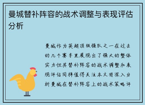 曼城替补阵容的战术调整与表现评估分析 曼城替补阵容的战术调整与表现评估分析