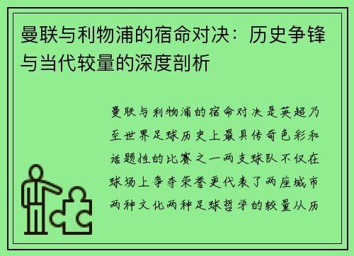 曼联与利物浦的宿命对决：历史争锋与当代较量的深度剖析