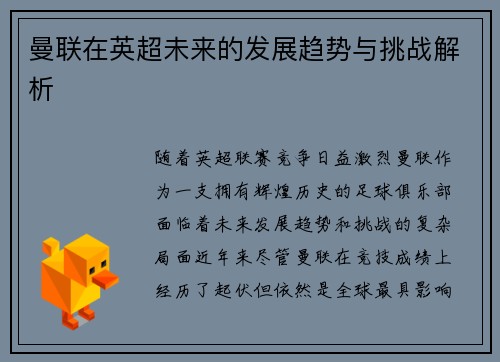 曼联在英超未来的发展趋势与挑战解析