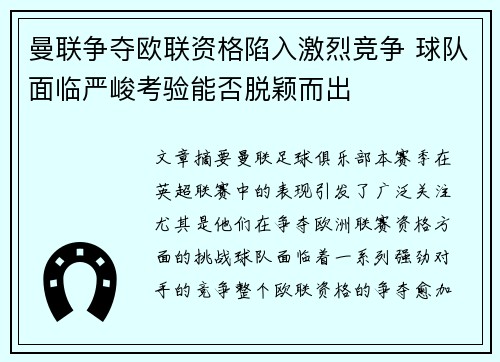 曼联争夺欧联资格陷入激烈竞争 球队面临严峻考验能否脱颖而出