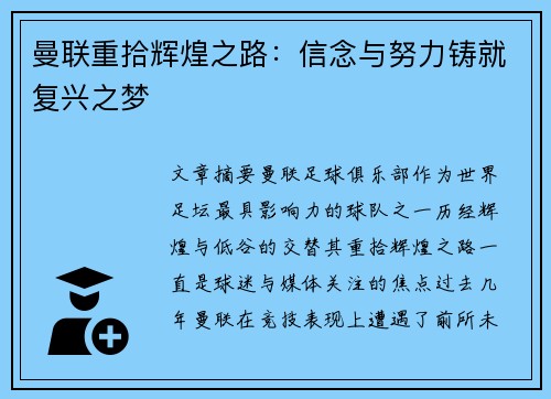 曼联重拾辉煌之路：信念与努力铸就复兴之梦