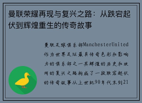 曼联荣耀再现与复兴之路：从跌宕起伏到辉煌重生的传奇故事