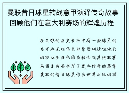 曼联昔日球星转战意甲演绎传奇故事 回顾他们在意大利赛场的辉煌历程