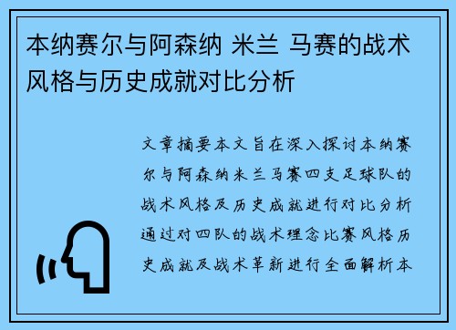 本纳赛尔与阿森纳 米兰 马赛的战术风格与历史成就对比分析