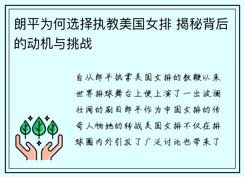 朗平为何选择执教美国女排 揭秘背后的动机与挑战