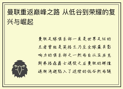 曼联重返巅峰之路 从低谷到荣耀的复兴与崛起
