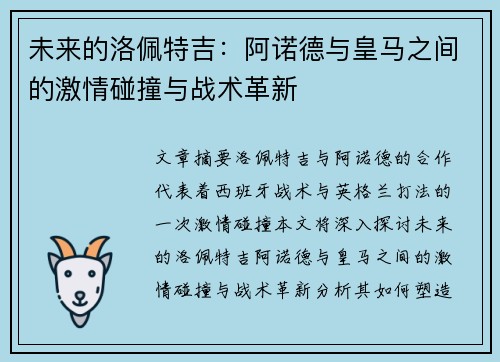未来的洛佩特吉：阿诺德与皇马之间的激情碰撞与战术革新
