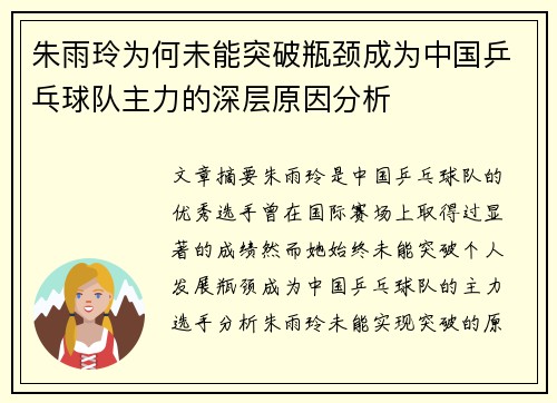 朱雨玲为何未能突破瓶颈成为中国乒乓球队主力的深层原因分析