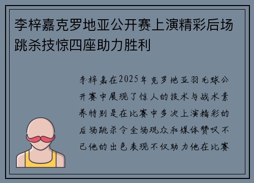 李梓嘉克罗地亚公开赛上演精彩后场跳杀技惊四座助力胜利