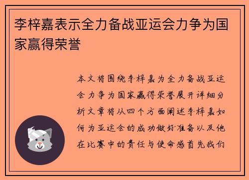 李梓嘉表示全力备战亚运会力争为国家赢得荣誉
