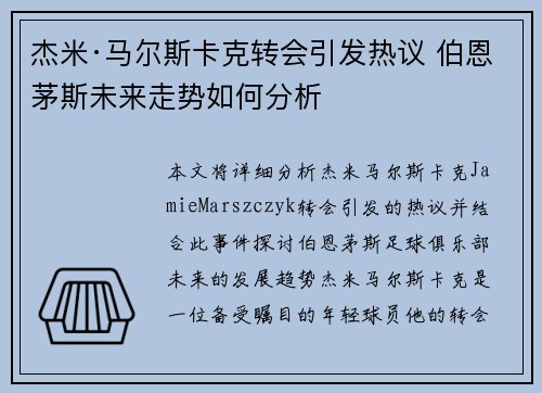 杰米·马尔斯卡克转会引发热议 伯恩茅斯未来走势如何分析