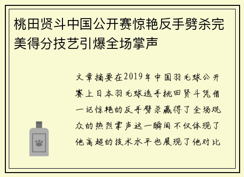桃田贤斗中国公开赛惊艳反手劈杀完美得分技艺引爆全场掌声