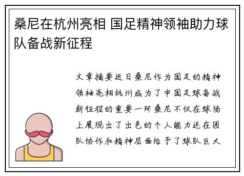 桑尼在杭州亮相 国足精神领袖助力球队备战新征程