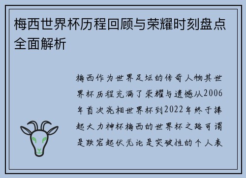 梅西世界杯历程回顾与荣耀时刻盘点全面解析